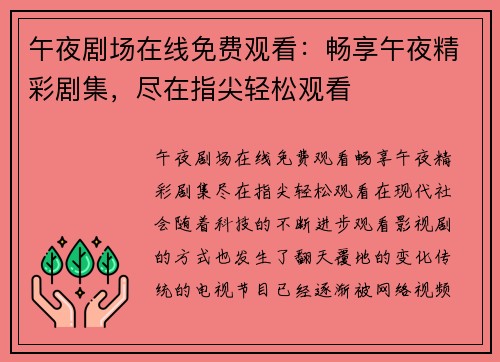 午夜剧场在线免费观看：畅享午夜精彩剧集，尽在指尖轻松观看