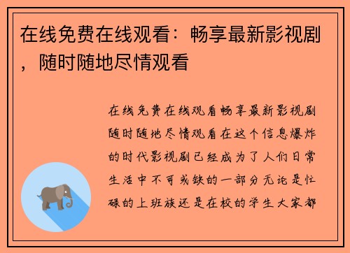 在线免费在线观看：畅享最新影视剧，随时随地尽情观看