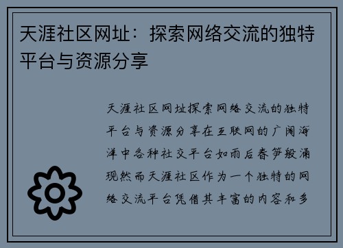 天涯社区网址：探索网络交流的独特平台与资源分享