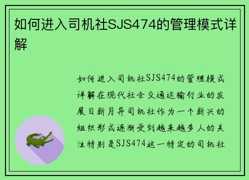 如何进入司机社SJS474的管理模式详解